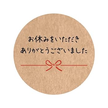 おりす様ありがとうございます。 Amazon | お休みをいただきありがとうございましたシール so-a